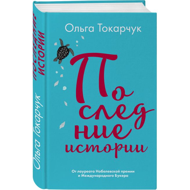 Токарчук Ольга. Бегуны
