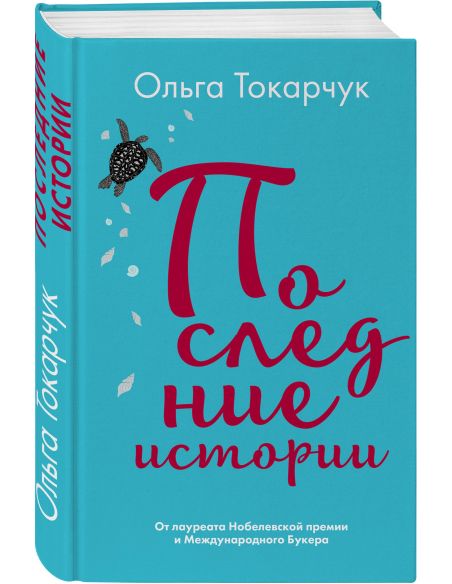 Токарчук Ольга. Последние истории