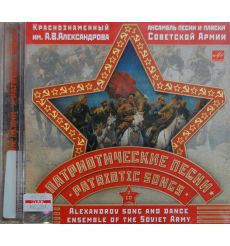 Краснознаменный имени А. В. Александрова ансамбль песни и пляски Советской Армии. Патриотические песни (2 CD)
