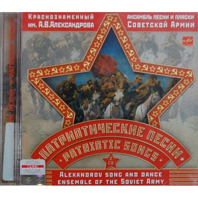 Краснознаменный имени А. В. Александрова ансамбль песни и пляски Советской Армии. Патриотические песни (2 CD)