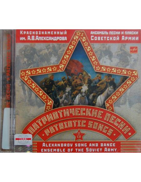Краснознаменный имени А. В. Александрова ансамбль песни и пляски Советской Армии. Патриотические песни (2 CD)