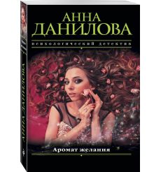 Данилова Анна. Аромат желания