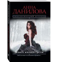 Данилова Анна. За спиной - двери в ад