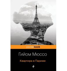 Мюссо Гийом. Завтра