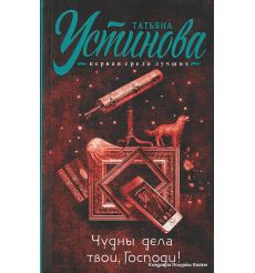 Устинова Татьяна. Чудны дела твои, Господи!