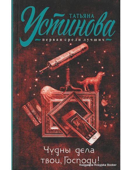 Устинова Татьяна. Чудны дела твои, Господи!
