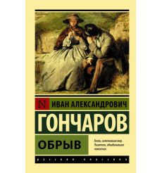 Обрыв. Иван Гончаров