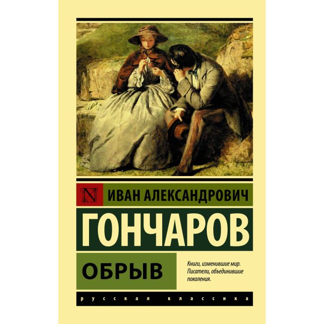 Обрыв. Иван Гончаров