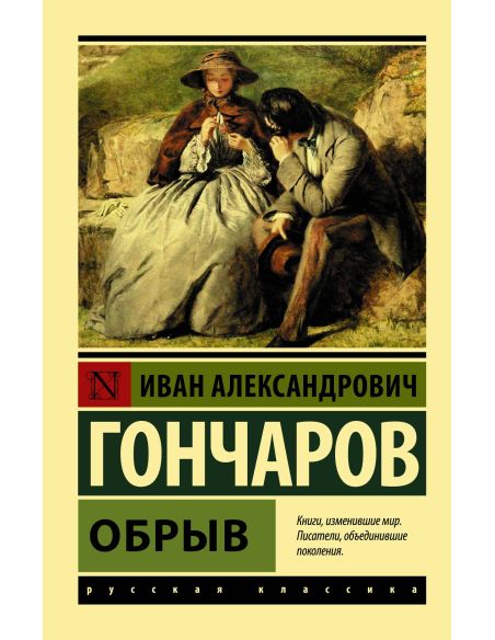 Обрыв. Иван Гончаров