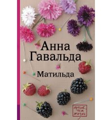 Гавальда Анна. Просто вместе