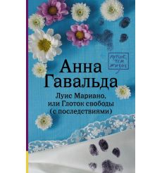 Гавальда Анна. Просто вместе