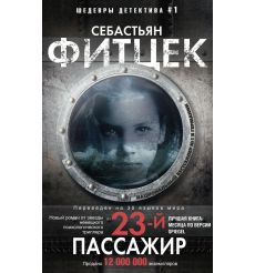 Фитцек Себастьян. Двадцать третий пассажир
