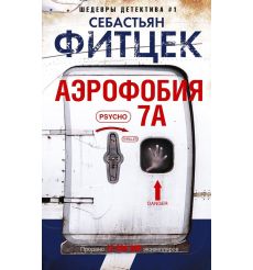 Фитцек Себастьян. Аэрофобия 7А