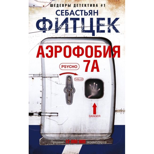 Фитцек Себастьян. Аэрофобия 7А
