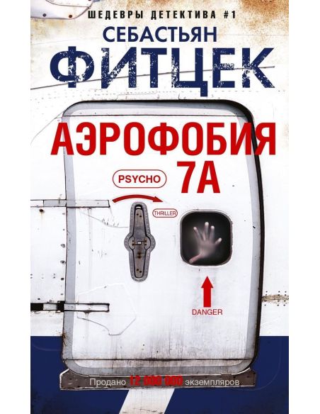 Фитцек Себастьян. Аэрофобия 7А