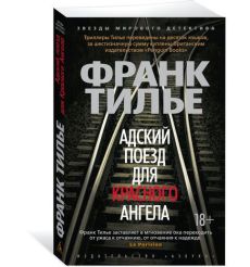 Тилье Франк. Адский поезд для Красного Ангела