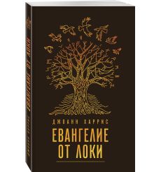 Харрис Джоанн. Евангелие от Локи