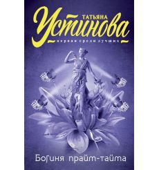 Устинова Татьяна. Богиня прайм-тайма