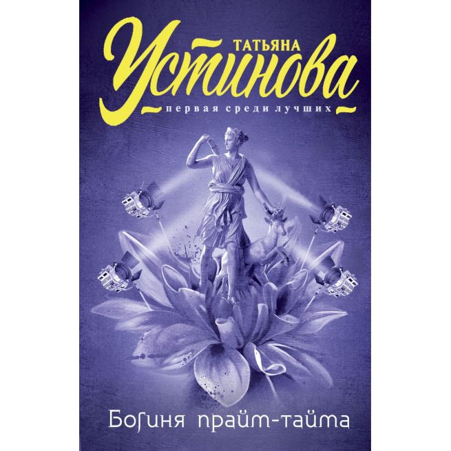 Устинова Татьяна. Богиня прайм-тайма