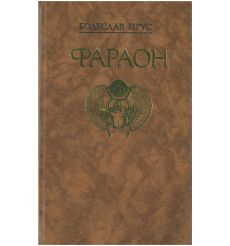 Прус Болеслав. Фараон