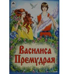Василиса Премудрая