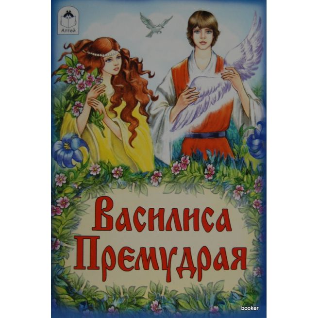 Василиса Премудрая