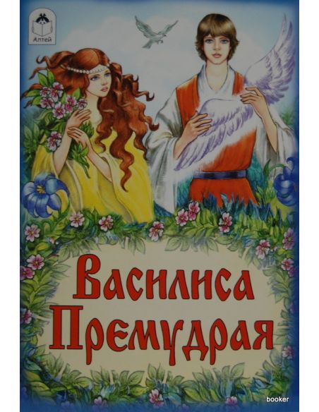Василиса Премудрая