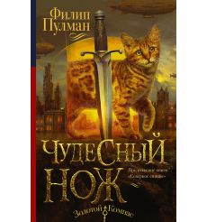 Пулман Филип. Золотой компас