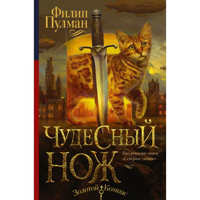 Пулман Филип. Золотой компас