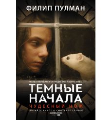 Пулман Филип. Золотой компас