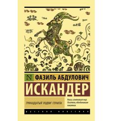 Искандер Фазиль. Тринадцатый подвиг Геракла