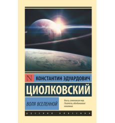 Циолковский Константин. Воля Вселенной
