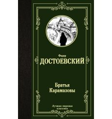 Достоевский Федор. Братья Карамазовы 2