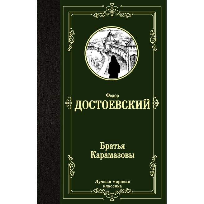 Достоевский Федор. Братья Карамазовы