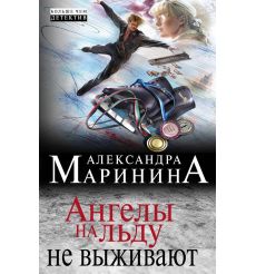 Маринина Александра. Ангелы на льду не выживают
