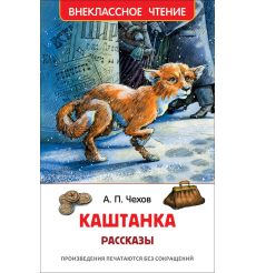 Чехов Антон. Каштанка. Рассказы