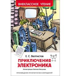 Велтистов Е.С. Приключения Электроника
