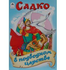 Садко в подводном царствие