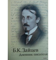ЗайцевБ. Дневник писателя