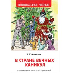 Алексин А.Г. В стране вечных каникул