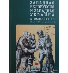 Западная Белоруссия и Западная Украина в 1939-1941 годах