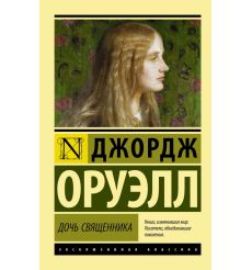 Оруэлл Джордж. Дочь священника