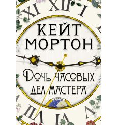 Мортон Кейт. Дом у озера