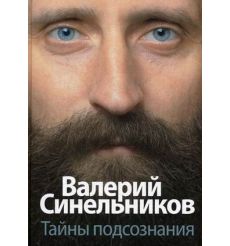 Синельников Валерий. Возлюби болезнь свою. Как стать здоровым, познав радость жизни