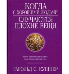 Когда с хорошими людьми случаются плохие вещи