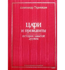 Цари и президенты. История забытой дружбы