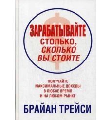 Зарабатывайте столько, сколько вы стоите. Получайте максимальные доходы в любое время и на любом рынке
