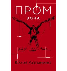 Латынина Юлия. Иисус. Историческое расследование