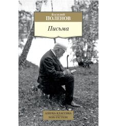 Василий Поленов. Письма