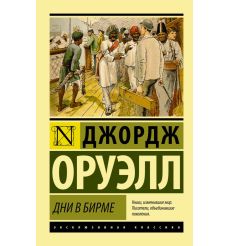 Оруэлл Джордж. Дни в Бирме